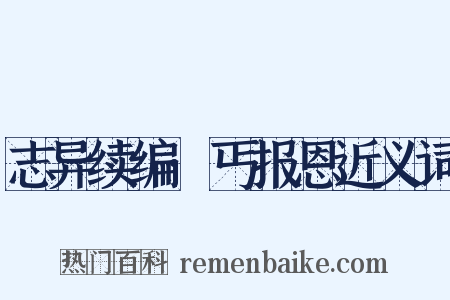 志异续编·丐报恩近义词是什么意思的图片